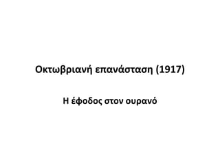 Οκτωβριανι επανάςταςθ (1917)

     Θ ζφοδοσ ςτον ουρανό
 