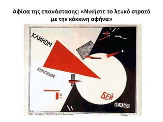 Αφίςα τθσ επανάςταςθσ: «Νικιςτε το λευκό ςτρατό
             με τθν κόκκινθ ςφινα»
 