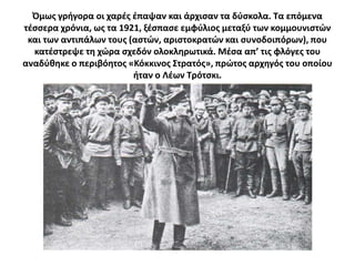 Όμωσ γριγορα οι χαρζσ ζπαψαν και άρχιςαν τα δφςκολα. Σα επόμενα
τζςςερα χρόνια, ωσ τα 1921, ξζςπαςε εμφφλιοσ μεταξφ των κομμουνιςτϊν
 και των αντιπάλων τουσ (αςτϊν, αριςτοκρατϊν και ςυνοδοιπόρων), που
  κατζςτρεψε τθ χϊρα ςχεδόν ολοκλθρωτικά. Μζςα απ’ τισ φλόγεσ του
αναδφκθκε ο περιβόθτοσ «Κόκκινοσ ΢τρατόσ», πρϊτοσ αρχθγόσ του οποίου
                         ιταν ο Λζων Σρότςκι.
 