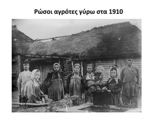 Ρϊςοι αγρότεσ γφρω ςτα 1910
 