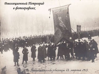 Революционный Петроград
в фотографиях
 