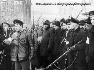 Революционный Петроград в фотографиях
 