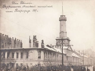 Революционный Петроград в фотографиях
 