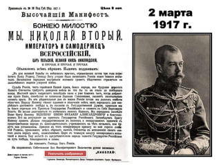 2 марта
1917 г.
Увеличить изображение
 