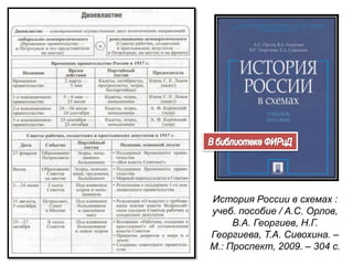 История России в схемах :
учеб. пособие / А.С. Орлов,
В.А. Георгиев, Н.Г.
Георгиева, Т.А. Сивохина. –
М.: Проспект, 2009. – 304 с.
 