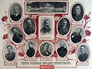 Первое народное российское правительство.
Март 1917 г.
 