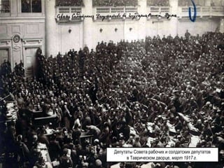 Депутаты Совета рабочих и солдатских депутатов
в Таврическом дворце, март 1917 г.
 