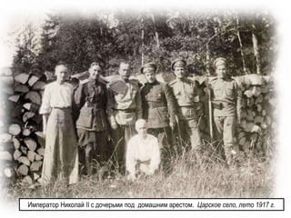 Император Николай II с дочерьми под домашним арестом. Царское село, лето 1917 г.
 