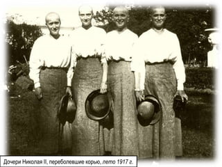 Дочери Николая II, переболевшие корью, лето 1917 г.
 