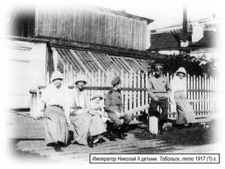 Император Николай II детьми. Тобольск, лето 1917 (?) г.
 