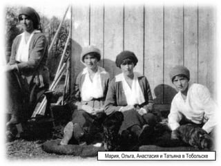 Мария, Ольга, Анастасия и Татьяна в Тобольске
 