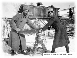 Николай II с сыном Алексеем, Тобольск
 