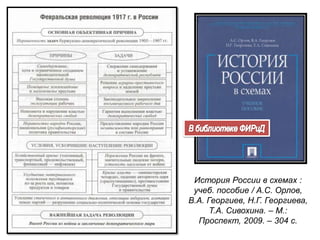 История России в схемах :
учеб. пособие / А.С. Орлов,
В.А. Георгиев, Н.Г. Георгиева,
Т.А. Сивохина. – М.:
Проспект, 2009. – 304 с.
 