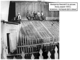 Император Николай II со детьми.
Конец апреля 1918 г.
/возможно, последнее фото семьи/
 