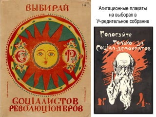 Агитационные плакаты
на выборах в
Учредительное собрание
 