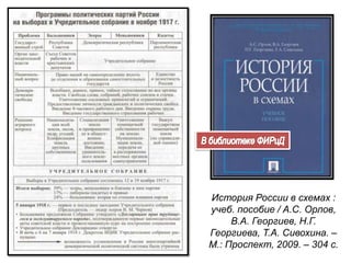 История России в схемах :
учеб. пособие / А.С. Орлов,
В.А. Георгиев, Н.Г.
Георгиева, Т.А. Сивохина. –
М.: Проспект, 2009. – 304 с.
 