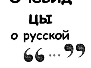 Очевид
цы
о русской
Смуте
 