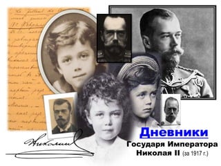Дневники
Государя Императора
Николая II (за 1917 г.)
 