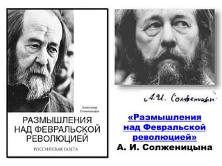 «Размышления
над Февральской
революцией»
А. И. Солженицына
 