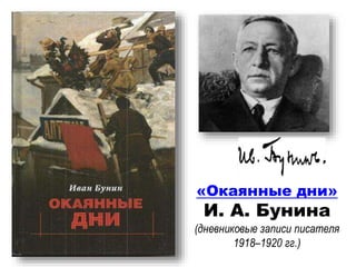 «Окаянные дни»
И. А. Бунина
(дневниковые записи писателя
1918–1920 гг.)
 