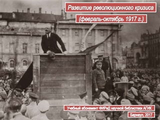Февраль-октябрь 1917 г.