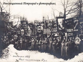 Революционный Петроград в фотографиях
 