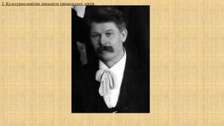 2. Культурно-освітня діяльність громадських діячів
 