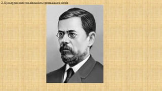 2. Культурно-освітня діяльність громадських діячів
 
