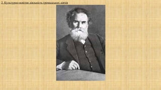 2. Культурно-освітня діяльність громадських діячів
 