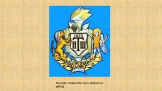 Наукове товариство імені Шевченка
(НТШ)
 