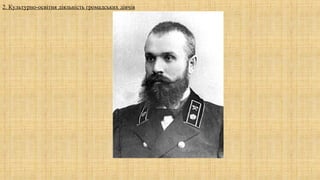 2. Культурно-освітня діяльність громадських діячів
 