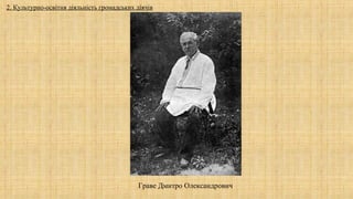 Граве Дмитро Олександрович
2. Культурно-освітня діяльність громадських діячів
 