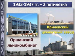 1933-1937 гг. – 2 пятилетка 
 