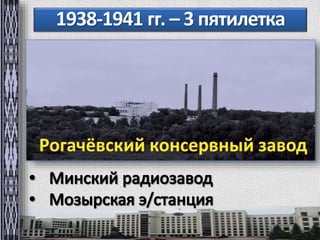 1938-1941 гг. – 3 пятилетка 
 