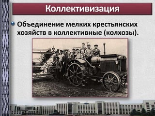 Коллективизация 
Объединение мелких крестьянских 
хозяйств в коллективные (колхозы). 
 