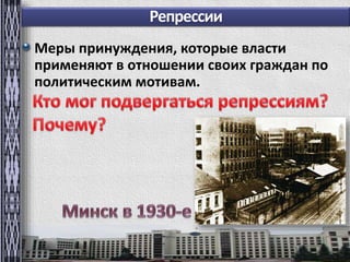 Репрессии 
Меры принуждения, которые власти 
применяют в отношении своих граждан по 
политическим мотивам. 
 