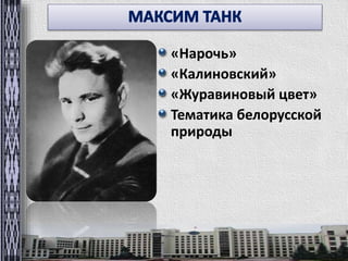 «Нарочь» 
«Калиновский» 
«Журавиновый цвет» 
Тематика белорусской 
природы 
 