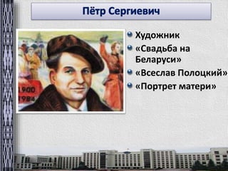 Художник 
«Свадьба на 
Беларуси» 
«Всеслав Полоцкий» 
«Портрет матери» 
 