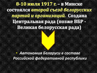 • Автономия Беларуси в составе 
Российской федеративной республики 
 