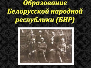 Образование 
Белорусской народной 
республики (БНР) 
 