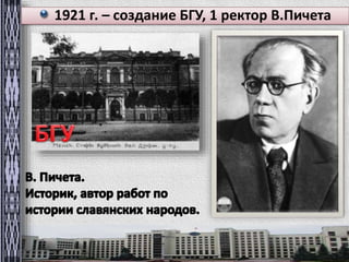 1921 г. – создание БГУ, 1 ректор В.Пичета 
 
