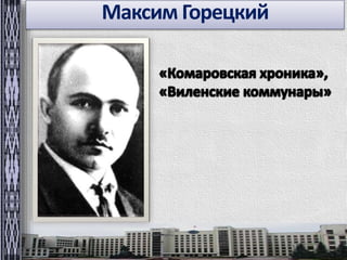 Максим Горецкий 
 