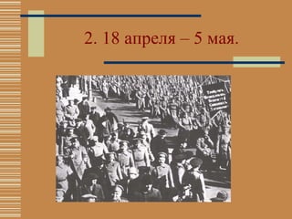 2. 18 апреля – 5 мая. 