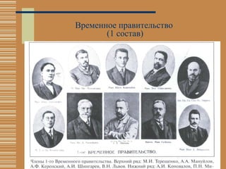 Временное правительство  (1 состав) 
