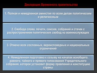 Декларация Временного правительстваДекларация Временного правительства
 