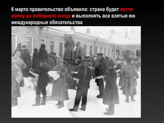 6 марта правительство объявило: страна будет6 марта правительство объявило: страна будет вестивести
войну до победного концавойну до победного конца и выполнять все взятые еюи выполнять все взятые ею
международные обязательствамеждународные обязательства
 