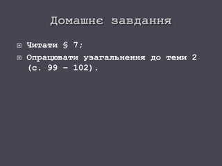  Читати § 7;
 Опрацювати узагальнення до теми 2
(с. 99 – 102).
 