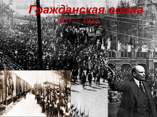 Гражданская войнa
(1917 — 1922)
 