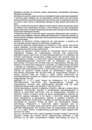 - 107 -
Примерак захтева за заштиту права подносилац истовремено доставља
Републичкој комисији.
Захтевом за заштиту права не могу се оспоравати радње наручиоца предузете
у поступку јавне набавке ако су подносиоцу захтева били или могли бити
познати разлози за његово подношење пре истека рока за подношење захтева
из става 3. овог члана, а подносилац захтева га није поднео пре истека тог
рока.
Ако је у истом поступку јавне набавке поново поднет захтев за заштиту права
од стране истог подносиоца захтева, у том захтеву се не могу оспоравати
радње наручиоца за које је подносилац захтева знао или могао знати приликом
подношења претходног захтева.
О поднетом захтеву за заштиту права наручилац обавештава све учеснике у
поступку јавне набавке, односно објављује обавештење о поднетом захтеву на
Порталу јавних набавки, најкасније у року од два дана од дана пријема захтева
за заштиту права.
ЗАХТЕВ ЗА ЗАШТИТУ ПРАВА ПОДНОСИ СЕ НАРУЧИОЦУ, А КОПИЈА СЕ
ИСТОВРЕМЕНО ДОСТАВЉА РЕПУБЛИЧКОЈ КОМИСИЈИ.
ЗАХТЕВ ЗА ЗАШТИТУ ПРАВА МОЖЕ СЕ ПОДНЕТИ У ТОКУ ЦЕЛОГ ПОСТУПКА
ЈАВНЕ НАБАВКЕ, ПРОТИВ СВАКЕ РАДЊЕ НАРУЧИОЦА, ОСИМ АКО ОВИМ
ЗАКОНОМ НИЈЕ ДРУГАЧИЈЕ ОДРЕЂЕНО.
ЗАХТЕВ ЗА ЗАШТИТУ ПРАВА КОЈИМ СЕ ОСПОРАВА ВРСТА ПОСТУПКА,
САДРЖИНА ПОЗИВА ЗА ПОДНОШЕЊЕ ПОНУДА ИЛИ КОНКУРСНЕ
ДОКУМЕНТАЦИЈЕ СМАТРАЋЕ СЕ БЛАГОВРЕМЕНИМ АКО ЈЕ ПРИМЉЕН ОД
СТРАНЕ НАРУЧИОЦА НАЈКАСНИЈЕ СЕДАМ ДАНА ПРЕ ИСТЕКА РОКА ЗА
ПОДНОШЕЊЕ ПОНУДА, А У ПОСТУПКУ ЈАВНЕ НАБАВКЕ МАЛЕ ВРЕДНОСТИ
И КВАЛИФИКАЦИОНОМ ПОСТУПКУ АКО ЈЕ ПРИМЉЕН ОД СТРАНЕ
НАРУЧИОЦА ТРИ ДАНА ПРЕ ИСТЕКА РОКА ЗА ПОДНОШЕЊЕ ПОНУДА, БЕЗ
ОБЗИРА НА НАЧИН ДОСТАВЉАЊА И УКОЛИКО ЈЕ ПОДНОСИЛАЦ ЗАХТЕВА
У СКЛАДУ СА ЧЛАНОМ 63. СТАВ 2. УКАЗАО НАРУЧИОЦУ НА ЕВЕНТУАЛНЕ
НЕДОСТАТКЕ И НЕПРАВИЛНОСТИ, А НАРУЧИЛАЦ ИСТЕ НИЈЕ ОТКЛОНИО.
ЗАХТЕВ ЗА ЗАШТИТУ ПРАВА КОЈИМ СЕ ОСПОРАВАЈУ РАДЊЕ КОЈЕ
НАРУЧИЛАЦ ПРЕДУЗМЕ ПРЕ ИСТЕКА РОКА ЗА ПОДНОШЕЊЕ ПОНУДА, А
НАКОН ИСТЕКА РОКА ИЗ СТАВА 3. ОВОГ ЧЛАНА, СМАТРАЋЕ СЕ
БЛАГОВРЕМЕНИМ УКОЛИКО ЈЕ ПОДНЕТ НАЈКАСНИЈЕ ДО ИСТЕКА РОКА ЗА
ПОДНОШЕЊЕ ПОНУДА.
ОДРЕДБЕ СТ. 3. И 4. ОВОГ ЧЛАНА НЕ ПРИМЕЊУЈУ СЕ У СЛУЧАЈУ
ПРЕГОВАРАЧКОГ ПОСТУПКА БЕЗ ОБЈАВЉИВАЊА ПОЗИВА ЗА
ПОДНОШЕЊЕ ПОНУДА, АКО ПОДНОСИЛАЦ ЗАХТЕВА ИЛИ СА ЊИМ
ПОВЕЗАНО ЛИЦЕ НИЈЕ УЧЕСТВОВАО У ТОМ ПОСТУПКУ.
ПОСЛЕ ДОНОШЕЊА ОДЛУКЕ О ДОДЕЛИ УГОВОРА, ОДЛУКЕ О ЗАКЉУЧЕЊУ
ОКВИРНОГ СПОРАЗУМА, ОДЛУКЕ О ПРИЗНАВАЊУ КВАЛИФИКАЦИЈЕ И
ОДЛУКЕ О ОБУСТАВИ ПОСТУПКА, РОК ЗА ПОДНОШЕЊЕ ЗАХТЕВА ЗА
ЗАШТИТУ ПРАВА ЈЕ ДЕСЕТ ДАНА ОД ДАНА ОБЈАВЉИВАЊА ОДЛУКЕ НА
ПОРТАЛУ ЈАВНИХ НАБАВКИ, А ПЕТ ДАНА У ПОСТУПКУ ЈАВНЕ НАБАВКЕ
МАЛЕ ВРЕДНОСТИ И ДОНОШЕЊА ОДЛУКЕ О ДОДЕЛИ УГОВОРА НА
ОСНОВУ ОКВИРНОГ СПОРАЗУМА У СКЛАДУ СА ЧЛАНОМ 40А ОВОГ ЗАКОНА.
ЗАХТЕВОМ ЗА ЗАШТИТУ ПРАВА НЕ МОГУ СЕ ОСПОРАВАТИ РАДЊЕ
НАРУЧИОЦА ПРЕДУЗЕТЕ У ПОСТУПКУ ЈАВНЕ НАБАВКЕ АКО СУ
ПОДНОСИОЦУ ЗАХТЕВА БИЛИ ИЛИ МОГЛИ БИТИ ПОЗНАТИ РАЗЛОЗИ ЗА
ЊЕГОВО ПОДНОШЕЊЕ ПРЕ ИСТЕКА РОКА ЗА ПОДНОШЕЊЕ ЗАХТЕВА ИЗ
СТ. 3. И 4. ОВОГ ЧЛАНА, А ПОДНОСИЛАЦ ЗАХТЕВА ГА НИЈЕ ПОДНЕО ПРЕ
ИСТЕКА ТОГ РОКА.
АКО ЈЕ У ИСТОМ ПОСТУПКУ ЈАВНЕ НАБАВКЕ ПОНОВО ПОДНЕТ ЗАХТЕВ ЗА
ЗАШТИТУ ПРАВА ОД СТРАНЕ ИСТОГ ПОДНОСИОЦА ЗАХТЕВА, У ТОМ
ЗАХТЕВУ СЕ НЕ МОГУ ОСПОРАВАТИ РАДЊЕ НАРУЧИОЦА ЗА КОЈЕ ЈЕ
 