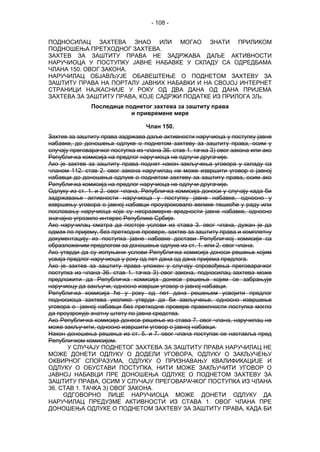 - 108 -
ПОДНОСИЛАЦ ЗАХТЕВА ЗНАО ИЛИ МОГАО ЗНАТИ ПРИЛИКОМ
ПОДНОШЕЊА ПРЕТХОДНОГ ЗАХТЕВА.
ЗАХТЕВ ЗА ЗАШТИТУ ПРАВА НЕ ЗАДРЖАВА ДАЉЕ АКТИВНОСТИ
НАРУЧИОЦА У ПОСТУПКУ ЈАВНЕ НАБАВКЕ У СКЛАДУ СА ОДРЕДБАМА
ЧЛАНА 150. ОВОГ ЗАКОНА.
НАРУЧИЛАЦ ОБЈАВЉУЈЕ ОБАВЕШТЕЊЕ О ПОДНЕТОМ ЗАХТЕВУ ЗА
ЗАШТИТУ ПРАВА НА ПОРТАЛУ ЈАВНИХ НАБАВКИ И НА СВОЈОЈ ИНТЕРНЕТ
СТРАНИЦИ НАЈКАСНИЈЕ У РОКУ ОД ДВА ДАНА ОД ДАНА ПРИЈЕМА
ЗАХТЕВА ЗА ЗАШТИТУ ПРАВА, КОЈЕ САДРЖИ ПОДАТКЕ ИЗ ПРИЛОГА 3Љ.
Последице поднетог захтева за заштиту права
и привремене мере
Члан 150.
Захтев за заштиту права задржава даље активности наручиоца у поступку јавне
набавке, до доношења одлуке о поднетом захтеву за заштиту права, осим у
случају преговарачког поступка из члана 36. став 1. тачка 3) овог закона или ако
Републичка комисија на предлог наручиоца не одлучи другачије.
Ако је захтев за заштиту права поднет након закључења уговора у складу са
чланом 112. став 2. овог закона наручилац не може извршити уговор о јавној
набавци до доношења одлуке о поднетом захтеву за заштиту права, осим ако
Републичка комисија на предлог наручиоца не одлучи другачије.
Одлуку из ст. 1. и 2. овог члана, Републичка комисија доноси у случају када би
задржавање активности наручиоца у поступку јавне набавке, односно у
извршењу уговора о јавној набавци проузроковало велике тешкоће у раду или
пословању наручиоца које су несразмерне вредности јавне набавке, односно
значајно угрозило интерес Републике Србије.
Ако наручилац сматра да постоје услови из става 3. овог члана, дужан је да
одмах по пријему, без претходне провере, захтев за заштиту права и комплетну
документацију из поступка јавне набавке достави Републичкој комисији са
образложеним предлогом за доношење одлуке из ст. 1. или 2. овог члана.
Ако утврди да су испуњени услови Републичка комисија доноси решење којим
усваја предлог наручиоца у року од пет дана од дана пријема предлога.
Ако је захтев за заштиту права уложен у случају спровођења преговарачког
поступка из члана 36. став 1. тачка 3) овог закона, подносилац захтева може
предложити да Републичка комисија донесе решење којим се забрањује
наручиоцу да закључи, односно изврши уговор о јавној набавци.
Републичка комисија ће у року од пет дана решењем усвојити предлог
подносиоца захтева уколико утврди да би закључење, односно извршење
уговора о јавној набавци без претходне провере правилности поступка могло
да проузрокује знатну штету по јавна средства.
Ако Републичка комисија донесе решење из става 7. овог члана, наручилац не
може закључити, односно извршити уговор о јавној набавци.
Након доношења решења из ст. 5. и 7. овог члана поступак се наставља пред
Републичком комисијом.
У СЛУЧАЈУ ПОДНЕТОГ ЗАХТЕВА ЗА ЗАШТИТУ ПРАВА НАРУЧИЛАЦ НЕ
МОЖЕ ДОНЕТИ ОДЛУКУ О ДОДЕЛИ УГОВОРА, ОДЛУКУ О ЗАКЉУЧЕЊУ
ОКВИРНОГ СПОРАЗУМА, ОДЛУКУ О ПРИЗНАВАЊУ КВАЛИФИКАЦИЈЕ И
ОДЛУКУ О ОБУСТАВИ ПОСТУПКА, НИТИ МОЖЕ ЗАКЉУЧИТИ УГОВОР О
ЈАВНОЈ НАБАВЦИ ПРЕ ДОНОШЕЊА ОДЛУКЕ О ПОДНЕТОМ ЗАХТЕВУ ЗА
ЗАШТИТУ ПРАВА, ОСИМ У СЛУЧАЈУ ПРЕГОВАРАЧКОГ ПОСТУПКА ИЗ ЧЛАНА
36. СТАВ 1. ТАЧКА 3) ОВОГ ЗАКОНА.
ОДГОВОРНО ЛИЦЕ НАРУЧИОЦА МОЖЕ ДОНЕТИ ОДЛУКУ ДА
НАРУЧИЛАЦ ПРЕДУЗМЕ АКТИВНОСТИ ИЗ СТАВА 1. ОВОГ ЧЛАНА ПРЕ
ДОНОШЕЊА ОДЛУКЕ О ПОДНЕТОМ ЗАХТЕВУ ЗА ЗАШТИТУ ПРАВА, КАДА БИ
 